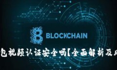 USDT钱包视频认证安全吗？