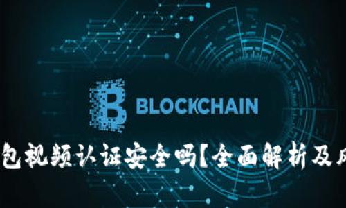 USDT钱包视频认证安全吗？全面解析及风险防范