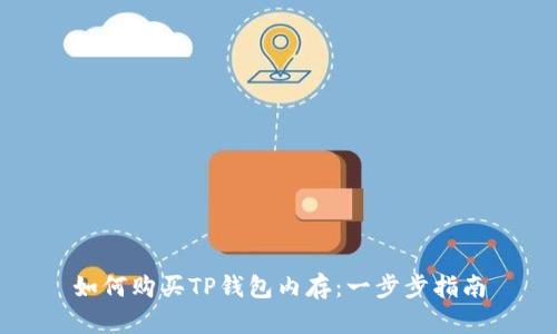 如何购买TP钱包内存：一步步指南