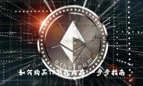 如何购买TP钱包内存：一步步指南