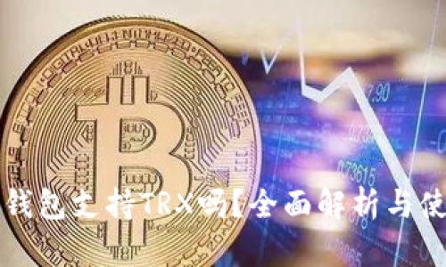 小狐狸钱包支持TRX吗？全面解析与使用指南