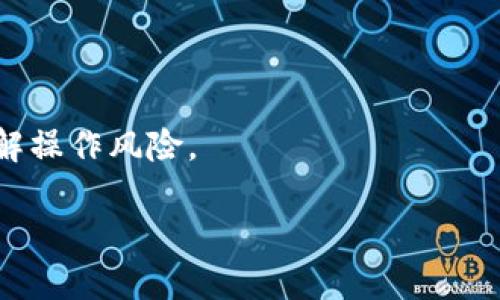   如何使用TP钱包创建币安链钱包 / 

 guanjianci TP钱包, 币安链, 创建钱包, 数字货币 /guanjianci 

在数字货币的世界里，钱包是用户与区块链之间的桥梁。随着币安链（Binance Chain）和去中心化金融（DeFi）的崛起，越来越多的用户希望能在TP钱包中创建并管理币安链钱包。本文将为您详细介绍如何在TP钱包中创建币安链钱包，包括设置过程、功能特点、使用注意事项等内容。

一、什么是TP钱包？
TP钱包是一款功能全面的数字货币钱包应用，它支持多种区块链资产的存储与管理，用户可以通过它存储、发送和接收各种加密货币。TP钱包还集成了去中心化交易所（DEX）功能，用户可以方便地进行资产交易。TP钱包的优点包括用户友好的界面、丰富的功能以及高安全性，适合新手和专业用户。

二、币安链简介
币安链是由全球知名交易所币安（Binance）推出的一条高性能区块链，旨在提供快速、安全的数字资产交易服务。它不仅支持代币发行，还具备高吞吐量和低延迟的特点，非常适合DeFi应用的开发。币安链的原生数字资产是BNB（币安币），用户可以在该链上创建自己的代币，进行交易和投资。

三、TP钱包的优势
1. 多种资产支持：TP钱包支持大量主流及小众数字货币的存储和交易，用户可以方便地管理不同资产。
2. 去中心化交易所：TP钱包内置多种去中心化交易所，用户可以无缝切换多种交易对，享受更灵活的交易体验。
3. 安全性高：TP钱包采用多层安全保护机制，确保用户的资产安全。
4. 用户友好界面：简单直观的操作界面让新手用户也能轻松上手。

四、如何在TP钱包中创建币安链钱包？
创建币安链钱包的步骤如下：
ol
li下载并安装TP钱包应用：在手机应用商店（如Apple Store或Google Play）搜索“TP钱包”，下载并安装应用。/li
li打开TP钱包：安装完毕后，点击应用图标，打开TP钱包。/li
li创建新钱包：如果是第一次使用，选择“创建新钱包”。如果已有钱包，可以选择“导入钱包”。/li
li设置密码：为新钱包设置一个强密码。确保密码安全且容易记住。/li
li备份助记词：系统会生成一组助记词，请务必将其妥善保管。助记词是找回钱包的重要凭证。/li
li选择币安链：在支持的区块链列表中选择“币安链”。/li
li完成创建：按照提示完成创建过程，您的币安链钱包就可以使用了。/li
/ol

五、创建币安链钱包后如何使用？
在创建完币安链钱包后，您可以进行以下操作：
ol
li资产管理：您可以通过TP钱包收发BNB及其他基于币安链的代币。/li
li交易功能：利用去中心化交易所（DEX），您可以进行币安链资产的交易。/li
li参与DeFi：通过TP钱包，您还可以参与基于币安链的DeFi项目，比如流动性挖矿、借贷等。/li
li安全保障：定期查看钱包的安全设置，并定期更新密码。/li
/ol

六、常见问题解答

问题1：TP钱包安全吗？
TP钱包的安全性体现在多个方面：
首先，它采用了私钥本地存储的原则，私钥不会上传到任何服务器，只保存在用户的设备上，这大大降低了被黑客攻击的风险。其次，TP钱包提供多重安全措施，包括指纹识别和面部识别等生物识别技术，确保只有授权用户才能访问钱包。此外，用户在创建钱包时会生成助记词，助记词可以用来找回钱包，因此妥善保管助记词是确保资产安全的关键。
当然，用户自身的安全意识也非常重要，使用TP钱包时应尽量避免在不安全的网络环境中使用，并定期更换密码。总的来说，TP钱包是一款相对安全的数字货币钱包，但用户仍需保持警醒，定期进行资金监控。

问题2：如何备份TP钱包？
备份TP钱包是保护资产的重要步骤，以下是备份的具体方法：
在您创建好TP钱包后，系统会自动生成一组助记词，这些助记词是恢复钱包的唯一凭证。因此，备份助记词是确保您资产安全的重要环节。请务必将助记词记录在纸质或加密的电子文件中，并保存在一个安全的地方，避免随便保存到其它可能被攻击的电脑或云端存储。
如果您需要在新设备上恢复钱包，可以在TP钱包的登录界面选择“导入钱包”，然后输入备份的助记词即可完成恢复。此外，也可以定期备份钱包的相关信息，比如更新的私钥等，以防止意外情况导致资产无法访问。

问题3：如何安全地转账数字货币？
在TP钱包中进行数字货币转账时，安全是首要考虑的因素。以下是一些转账时需要注意的安全措施：
1. 确认接收地址：转账前一定要仔细核对接收方的钱包地址，确保发送到正确的地址。可以复制粘贴地址，以避免因人为错误导致资产丢失。
2. 确保网络安全：尽量在安全的网络环境下进行转账，避免在公共Wi-Fi等不安全的网络环境中操作。
3. 避免高额转账：在初次转账时，建议先小额测试是否转账成功，再进行大额转账，以减小风险。
4. 设置交易密码：建议在TP钱包中设置交易密码，确保即使手机被盗也无法轻易进行转账操作。
5. 保管好自己的设备：保护好自己的手机和电脑，避免越狱或破解的设备造成安全隐患。

问题4：TP钱包支持哪些语言？
TP钱包为用户提供了多种语言的支持，旨在满足全球用户的需求。主要支持的语言包括中文、英文、韩文等。这使得不同国家的用户在使用钱包时能够更加方便和直观。用户可以在TP钱包的设置中选择自己熟悉的语言，以提高使用体验。
如果您在使用过程中发现界面翻译不够准确，可以反馈给TP钱包的团队，他们会根据用户的反馈进行改进。为了更好地服务全球用户，TP钱包也积极拓展新的语言版本。

问题5：TP钱包如何更新？
定期更新TP钱包是确保您使用体验和钱包安全的重要措施。以下是更新的步骤：
1. 检查更新：打开TP钱包应用后，通常会在设置里看到“检查更新”的选项，可以通过该选项检测是否有新版本发布。
2. 自动更新：很多应用会自动推送更新，如果您开启了自动更新功能，在有新版本时，TP钱包会自动下载并安装更新。
3. 手动更新：如果没有收到自动更新的通知，可以在App Store或Google Play商店手动搜索“TP钱包”，查看是否有更新可供下载。如果有新版本，点击“更新”按钮即可。
4. 注意事项：在更新前，请确保您的钱包数据备份，避免因更新失败导致资产丢失。更新后，检查应用功能是否正常，确保没有出现异常。

问题6：如何与币安链上的DeFi项目进行交互？
随着DeFi的崛起，许多用户希望通过TP钱包参与币安链上的各种DeFi项目。以下是参与DeFi项目的基本步骤：
1. 探索项目：使用TP钱包自带的浏览器，访问各类DeFi项目的官网，了解其功能和服务，包括流动性挖矿、借贷、交易等。
2. 连接钱包：在DeFi项目的官网上，找到“连接钱包”的选项，选择TP钱包进行连接。在弹出的TP钱包界面确认连接请求。
3. 进行操作：连接成功后，您可以在DeFi项目上进行各种操作，例如存入资产进行流动性挖矿，或是借出和借入资产等。请仔细阅读项目方的说明，以确保您了解操作风险。
4. 监管风险：参与DeFi时要注意项目的合规性及安全性，选择信誉好的平台，以避免遭遇诈骗。此外，切忌将大量资产放在DeFi项目中，以降低风险。
通过结合TP钱包与币安链的优势，用户可以方便地在数字货币的世界中管理资产，并参与到充满潜力的DeFi生态中。