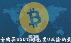 如何安全购买USDT：避免黑