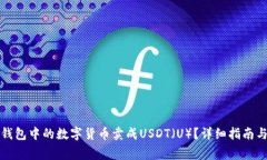 如何将TP钱包中的数字货币