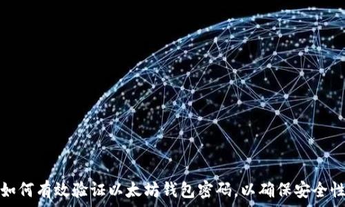  
如何有效验证以太坊钱包密码，以确保安全性