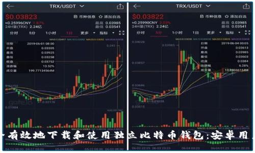 如何安全有效地下载和使用独立比特币钱包：安卓用户全攻略