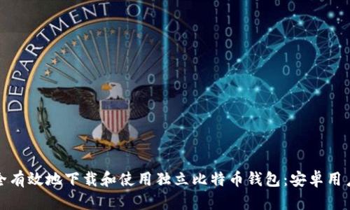 如何安全有效地下载和使用独立比特币钱包：安卓用户全攻略