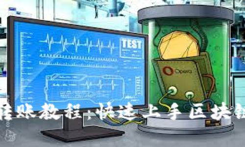 TP钱包充值与转账教程：快速上手区块链数字资产管理
