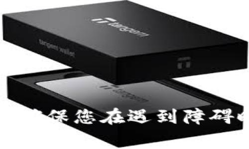 如何下载比特币手机钱包软件：一步步指南与注意事项

比特币手机钱包下载, 比特币钱包应用, 移动钱包安全, 如何使用比特币/guanjianci

随着比特币的日益普及，越来越多的人希望通过手机来管理他们的加密货币资产。在众多的钱包类型中，手机钱包因其便利性和易用性而受到欢迎。本文将详细说明如何下载比特币手机钱包软件，同时解答一些相关问题，以帮助用户更好地理解比特币钱包的使用。

1. 什么是比特币手机钱包？
比特币手机钱包是一种用于存储、发送和接收比特币及其他加密货币的应用程序。这些钱包可以通过智能手机进行访问，因此提供了更大的灵活性和便捷性。手机钱包通常分为热钱包和冷钱包两种类型。热钱包连接互联网，便于快速交易，但相对来说安全性较低；冷钱包则不直接连接互联网，安全性更高，但在进行交易时可能需要更复杂的操作。

2. 如何下载比特币手机钱包软件？
下载比特币手机钱包软件的步骤相对简单。以下是详细的步骤：
ul
    listrong选择合适的手机钱包：/strong市场上有多种比特币钱包可供选择，如Coinbase、Blockchain Wallet、Electrum等。选择一款适合您的需求的钱包至关重要，建议查看用户评价和安全性。/li
    listrong访问应用商店：/strong根据您的手机操作系统，访问苹果App Store或谷歌Play Store。在搜索栏中输入您选择的钱包名称，查找相应的应用程序。/li
    listrong下载和安装：/strong点击下载按钮，等待应用程序下载完成。安装过程中，请务必允许应用所需的权限。注意，选择官方酒店的应用程序，避免下载到假冒或恶意软件。/li
    listrong注册和设置：/strong下载完成后，打开应用程序并按照提示进行注册。在注册过程中，您可能需要设置密码、备份密钥等，以确保安全。/li
/ul

3. 手机钱包的安全性如何保障？
安全性是使用手机钱包时必须关注的重要问题。以下是一些确保手机钱包安全的建议：
ul
    listrong使用强密码：/strong选择一个强密码并定期更换，避免使用容易被猜到的信息，如生日或简单的单词。/li
    listrong启用双重验证：/strong许多钱包应用程序提供双重验证功能。启用后，即使有人知道您的密码，没有第二步验证代码也无法访问您的账户。/li
    listrong定期备份钱包：/strong定期备份您的电子钱包。大多数钱包应用都有备份功能，允许您导出助记词或私钥，确保在意外情况下能够恢复资产。/li
    listrong更新应用程序：/strong定期检查并更新钱包应用程序，以获得最新的安全协议和功能增强。/li
/ul

4. 手机钱包的使用方法是什么？
一旦成功下载并设置了比特币手机钱包，您将能够方便地使用它进行交易。以下是基本的使用方法：
ul
    listrong接收比特币：/strong在钱包中查看您的比特币地址，可以通过扫描二维码或者复制地址分享给发送方。/li
    listrong发送比特币：/strong输入接收者的比特币地址和您希望发送的金额，确认信息无误后提交交易。请注意，交易可能需要支付矿工费用。/li
    listrong查看交易记录：/strong在钱包应用中查看您的交易历史，可以帮助您跟踪资金流动。不同钱包应用的界面设计可能不同，但一般都有历史记录栏目。/li
    listrong管理其他资产：/strong许多手机钱包支持多种加密货币，您可以在同一应用中管理比特币、以太坊等其他数字资产。/li
/ul

5. 苹果手机和安卓手机如何选择钱包？
在选择比特币手机钱包时，您需要考虑以下因素：
ul
    listrong操作系统兼容性：/strong确保您选择的钱包支持您的手机操作系统。不少钱包均支持iOS和Android平台，但也有专门为某一平台设计的。/li
    listrong用户界面和体验：/strong在不同的钱包之间进行比较，选择一个界面友好、易于操作的钱包应用。查看用户评价和相关评测文章可获得帮助。/li
    listrong功能及时效：/strong一些钱包提供额外功能，如交易所集成、信用卡购买等。根据自己的需求选择最合适的钱包。/li
    listrong安全性：/strong对钱包安全性进行评估，查看其使用的安全技术，以及是否有历史上的安全漏洞。/li
/ul

6. 如何解决常见的问题和故障？
在使用比特币手机钱包的过程中，可能会遇到一些常见的问题，如交易失败、丢失访问权限等。对于这些问题，您可以：
ul
    listrong检查网络连接：/strong确保您的手机连接到互联网，有时网络不稳定可能导致交易延迟或失败。/li
    listrong复查地址和金额：/strong在发送比特币之前，仔细检查接收者的地址和您输入的金额是否正确，错误可能导致资金丢失。/li
    listrong联系技术支持：/strong如果您遇到无法解决的问题，请联系钱包应用的客户支持团队，通常会有专门的人员帮助解决具体问题。/li
    listrong保持冷静和耐心：/strong在执行加密交易时，一定要保持冷静，避免因焦虑而做出错误的决策。加密市场的波动性意味着金融决策需要谨慎。/li
/ul

综上所述，下载和使用比特币手机钱包并不是一项困难的任务，只要遵循指南并保持警惕，您就可以轻松管理自己的比特币资产。此外，了解常见问题及其解决方法也能确保您在遇到障碍时能够快速作出反应。希望本文能够帮助您顺利下载和使用比特币手机钱包软件，享受加密货币的便利。对于任何进一步的问题，请随时进行深入研究或咨询专业人士。