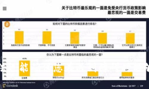 如何下载比特币手机钱包软件：一步步指南与注意事项

比特币手机钱包下载, 比特币钱包应用, 移动钱包安全, 如何使用比特币/guanjianci

随着比特币的日益普及，越来越多的人希望通过手机来管理他们的加密货币资产。在众多的钱包类型中，手机钱包因其便利性和易用性而受到欢迎。本文将详细说明如何下载比特币手机钱包软件，同时解答一些相关问题，以帮助用户更好地理解比特币钱包的使用。

1. 什么是比特币手机钱包？
比特币手机钱包是一种用于存储、发送和接收比特币及其他加密货币的应用程序。这些钱包可以通过智能手机进行访问，因此提供了更大的灵活性和便捷性。手机钱包通常分为热钱包和冷钱包两种类型。热钱包连接互联网，便于快速交易，但相对来说安全性较低；冷钱包则不直接连接互联网，安全性更高，但在进行交易时可能需要更复杂的操作。

2. 如何下载比特币手机钱包软件？
下载比特币手机钱包软件的步骤相对简单。以下是详细的步骤：
ul
    listrong选择合适的手机钱包：/strong市场上有多种比特币钱包可供选择，如Coinbase、Blockchain Wallet、Electrum等。选择一款适合您的需求的钱包至关重要，建议查看用户评价和安全性。/li
    listrong访问应用商店：/strong根据您的手机操作系统，访问苹果App Store或谷歌Play Store。在搜索栏中输入您选择的钱包名称，查找相应的应用程序。/li
    listrong下载和安装：/strong点击下载按钮，等待应用程序下载完成。安装过程中，请务必允许应用所需的权限。注意，选择官方酒店的应用程序，避免下载到假冒或恶意软件。/li
    listrong注册和设置：/strong下载完成后，打开应用程序并按照提示进行注册。在注册过程中，您可能需要设置密码、备份密钥等，以确保安全。/li
/ul

3. 手机钱包的安全性如何保障？
安全性是使用手机钱包时必须关注的重要问题。以下是一些确保手机钱包安全的建议：
ul
    listrong使用强密码：/strong选择一个强密码并定期更换，避免使用容易被猜到的信息，如生日或简单的单词。/li
    listrong启用双重验证：/strong许多钱包应用程序提供双重验证功能。启用后，即使有人知道您的密码，没有第二步验证代码也无法访问您的账户。/li
    listrong定期备份钱包：/strong定期备份您的电子钱包。大多数钱包应用都有备份功能，允许您导出助记词或私钥，确保在意外情况下能够恢复资产。/li
    listrong更新应用程序：/strong定期检查并更新钱包应用程序，以获得最新的安全协议和功能增强。/li
/ul

4. 手机钱包的使用方法是什么？
一旦成功下载并设置了比特币手机钱包，您将能够方便地使用它进行交易。以下是基本的使用方法：
ul
    listrong接收比特币：/strong在钱包中查看您的比特币地址，可以通过扫描二维码或者复制地址分享给发送方。/li
    listrong发送比特币：/strong输入接收者的比特币地址和您希望发送的金额，确认信息无误后提交交易。请注意，交易可能需要支付矿工费用。/li
    listrong查看交易记录：/strong在钱包应用中查看您的交易历史，可以帮助您跟踪资金流动。不同钱包应用的界面设计可能不同，但一般都有历史记录栏目。/li
    listrong管理其他资产：/strong许多手机钱包支持多种加密货币，您可以在同一应用中管理比特币、以太坊等其他数字资产。/li
/ul

5. 苹果手机和安卓手机如何选择钱包？
在选择比特币手机钱包时，您需要考虑以下因素：
ul
    listrong操作系统兼容性：/strong确保您选择的钱包支持您的手机操作系统。不少钱包均支持iOS和Android平台，但也有专门为某一平台设计的。/li
    listrong用户界面和体验：/strong在不同的钱包之间进行比较，选择一个界面友好、易于操作的钱包应用。查看用户评价和相关评测文章可获得帮助。/li
    listrong功能及时效：/strong一些钱包提供额外功能，如交易所集成、信用卡购买等。根据自己的需求选择最合适的钱包。/li
    listrong安全性：/strong对钱包安全性进行评估，查看其使用的安全技术，以及是否有历史上的安全漏洞。/li
/ul

6. 如何解决常见的问题和故障？
在使用比特币手机钱包的过程中，可能会遇到一些常见的问题，如交易失败、丢失访问权限等。对于这些问题，您可以：
ul
    listrong检查网络连接：/strong确保您的手机连接到互联网，有时网络不稳定可能导致交易延迟或失败。/li
    listrong复查地址和金额：/strong在发送比特币之前，仔细检查接收者的地址和您输入的金额是否正确，错误可能导致资金丢失。/li
    listrong联系技术支持：/strong如果您遇到无法解决的问题，请联系钱包应用的客户支持团队，通常会有专门的人员帮助解决具体问题。/li
    listrong保持冷静和耐心：/strong在执行加密交易时，一定要保持冷静，避免因焦虑而做出错误的决策。加密市场的波动性意味着金融决策需要谨慎。/li
/ul

综上所述，下载和使用比特币手机钱包并不是一项困难的任务，只要遵循指南并保持警惕，您就可以轻松管理自己的比特币资产。此外，了解常见问题及其解决方法也能确保您在遇到障碍时能够快速作出反应。希望本文能够帮助您顺利下载和使用比特币手机钱包软件，享受加密货币的便利。对于任何进一步的问题，请随时进行深入研究或咨询专业人士。