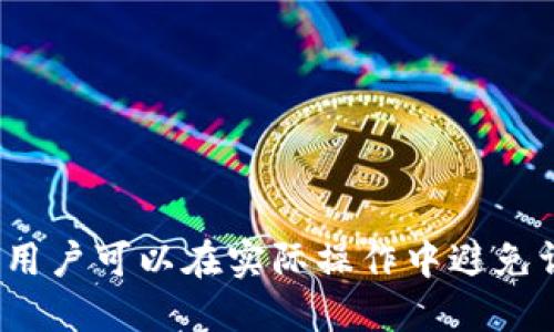   如何安全高效地将USDT提币到对方钱包 / 

 guanjianci USDT提币, 加密货币, 钱包转账, 区块链技术 /guanjianci 

引言
随着加密货币的迅速发展，USDT（Tether）已成为市场上最受欢迎的稳定币之一。USDT的稳定性和易用性使得其在交易和投资中得到了广泛的应用。在加密货币的生态系统中，提币是一个常见的操作，尤其是当用户需要将资金转移到其他人或者不同平台上时。本文将详细介绍如何将USDT提币到对方的钱包，包括操作步骤、注意事项、常见问题等。

USDT提币的基本概念
USDT（Tether）是一种与法币（如美元）挂钩的加密货币，其目的是为了提供一种价格稳定的数字资产，以避免加密货币市场的高波动性。在交易平台上，用户通常会将USDT存入自己的账户，然后通过提币操作将其转移到其它钱包地址。提币不仅涉及资金安全问题，还关乎到手续费、处理时间等多个因素。

USDT提币的基本步骤
以下是将USDT提币到对方钱包的操作步骤：
ol
    listrong选择交易平台：/strong首先，用户需要选择一个支持USDT提币的交易平台。在选择平台时，建议考虑其信誉、交易手续费和用户评价。/li
    listrong登录账户：/strong注册并登录到所选择的交易平台账户。如果用户是新用户，则需要完成实名认证等相关步骤。/li
    listrong导航到提币页面：/strong在账户首页，一般会有“资产管理”或“钱包”选项，在这里用户可以找到“提币”选项。/li
    listrong填写提币信息：/strong在提币页面，用户需要输入对方的钱包地址、提币数量以及选择网络（如ERC20、TRC20等）。务必仔细核对钱包地址，确保其准确无误，以免资金丢失。/li
    listrong确认并提交：/strong输入信息后，用户需要确认其提币请求，通常需要输入二次验证信息，例如短信验证码或邮箱验证。/li
    listrong等待处理：/strong提交后，提币请求会被处理，用户可以通过历史交易查看提币状态。处理时间会因网络状况和交易平台的不同而有所不同。/li
/ol

USDT提币中的安全性考虑
提币过程中，安全性是最重要的考量。一旦资金转移，通常是不可逆的。因此，用户应采取以下措施确保提币安全：
ul
    listrong核实钱包地址：/strong在填写转账地址时，切勿复制粘贴来自未经验证的消息源的地址，最好直接通过可靠渠道确认。/li
    listrong两步验证：/strong启用两步验证（2FA）增加账户安全性，以防止未授权的访问。/li
    listrong选择可信交易平台：/strong选择声誉良好的平台，确认其安全措施，并查看用户评价。/li
    listrong小额测试：/strong在大额转账之前，可以进行小额的“测试转账”，以确保所有设置正确。/li
/ul

常见问题及详细解答

1. USDT提币需要支付手续费吗？
是的，通常在交易平台提币时用户需要支付一定的手续费。手续费的金额和计算方式因平台而异，有的平台采用固定费用，有的平台则根据提币的金额和当前网络状态进行动态调整。
例如，当用户提取USDT时，平台可能会根据其所用网络（如ETH或TRC）不同，设置不同的手续费。此外，在网络堵塞时，用户的交易手续费可能会提高，这是因为矿工的确认费用会增加。
用户在选择提币金额时需要考虑手续费的影响，以确保收到的资金符合其期望。如果平台支持用户选择手续费优先级（如快速或便宜），建议根据实际需求做出选择。为了避免不必要的损失，可以提前查阅平台的费用规则。

2. 如何查找对方的钱包地址？
在进行USDT提币时，获取对方的钱包地址非常关键。通常，对方可以通过其钱包软件或交易平台提供相应的钱包地址。在获取钱包地址时，请务必确保对方提供的是正确的地址。
对方可以通过以下几种方式分享其钱包地址：
ul
    listrong直接分享：/strong对方可以在其钱包中查找并复制地址，然后通过安全的渠道（如直接对话、加密消息应用等）发送给您。/li
    listrongQR码：/strong许多钱包支持生成地址的QR码，您可以通过扫描QR码接收地址，减少手动输入带来的出错风险。/li
/ul
在接收地址后，建议您在将资金转账前进行仔细的核查，确保地址无误。因为一旦资金发送到错误的地址，将无法找回。

3. 提币后资金什么时候可以到账？
提币完成后，资金到账的时间受多种因素影响，包括所选择的区块链网络状态和交易平台的处理速度。通常，USDT提币的到账时间可以在几分钟到几个小时不等。
1. strong区块链网络状况：/strong在高峰期，区块链网络往往会出现拥堵，造成交易确认延迟。例如，在交易高峰时段（如大市场波动时），用户可能需要支付更高的手续费来确保迅速确认。
2. strong交易平台的处理时间：/strong有些平台会有内部处理时间，而在高峰期，提币的审核和处理时间可能更长。用户可以在平台的提币页面查看当前提币的平均处理时间，以便做好计划。

因此，在提币后，可以通过交易平台的交易记录或区块链浏览器来跟踪资金状态，查看其是否已经在区块链上进行了确认。

4. 如果提币失败我该怎么办？
提币失败可能有多种原因，常见的包括网络拥堵、错误的接收地址、余额不足或平台问题等。若提币失败，用户可以采取以下步骤进行处理：
ul
    listrong检查失败原因：/strong平台通常会提供失败的原因，通过查看提示内容，可以帮助判断问题所在。/li
    listrong检查钱包地址：/strong确保您输入的钱包地址是正确的。若因地址错误导致提币失败，您可能需要重新配置地址并再次尝试。/li
    listrong联系客服：/strong如遇异议，建议及时联系交易平台的客服，提供必要的信息（如交易时间、交易ID等），以便得到及时的支持。/li
/ul
大多数交易平台会对提币失败的请求进行处理，并会在一定的时间内将资金退回到账户。因此，用户应保持耐心，等待平台的回复和解决方案。

5. 多次提币是否会影响到交易平台的安全性？
频繁提币操作一般不会直接影响交易平台的安全性，但在某些情况下，可能会引起平台的风险监控警报。各大交易平台通常会对用户的交易行为进行监控，以识别潜在的可疑活动。
因此，用户如果有多次提币操作，建议遵循以下事项：
ul
    listrong保持交易记录：/strong建议保持良好的交易历史记录，方便在需要时提供给平台客服。/li
    listrong不要过于频繁：/strong若感觉需要频繁提币，可能需要考虑其他管理资金的方式，例如分批提币或选择更便捷的支付方式。/li
/ul
总之，合理安排提币频率可帮助提升账户安全，降低被监控的风险。

6. 提币时如何选择网络？
在提币过程中，选择网络是一项重要的决策。USDT现在支持多种网络，如Ethereum（ERC-20）和Tron（TRC-20）等。用户在选择网络时应考虑以下几个因素：
ul
    listrong转账速度：/strong不同网络的转账速度有所不同。通常情况下，Tron网络的转账速度较快，而Ethereum网络则可能受到网络拥堵的影响。/li
    listrong手续费：/strong不同网络的手续费会有差异。在高峰期，以太坊网络的手续费通常更高，因此如果费用是个问题，可以考虑选择手续费较低的Tron网络。/li
    listrong接收方钱包支持：/strong在选择网络前，请确保接收方的钱包支持您所选择的网络，否则资金可能无法到账。/li
/ul
在综合考虑以上因素后，用户可以根据需求选择最合适的网络进行USDT提币。

结论
USDT提币是加密金融中的一环，学会安全高效地执行这一操作对于每个加密货币用户而言都至关重要。通过了解提币的基本步骤、安全提示、常见问题等内容，用户可以在实际操作中避免许多常见的陷阱，确保资金的安全与便利。同时，保持对市场动态的关注，并采取合理的风控策略，将会让用户在加密货币的世界中走得更稳更远。