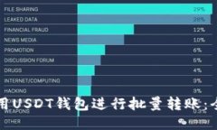 如何使用USDT钱包进行批量