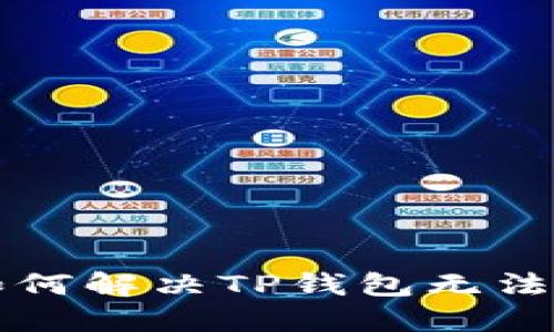 大陆用户如何解决TP钱包无法交易的问题