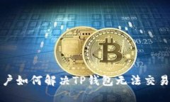 大陆用户如何解决TP钱包无