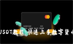 TP钱包添加USDT教程：快速