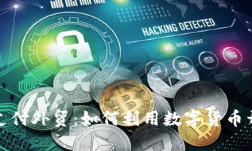 比特币钱包支付外贸：如何利用数字货币开拓国际市场