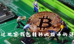 如何通过观察钱包转移比