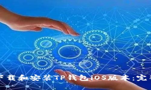 如何下载和安装TP钱包iOS版本：完整指南