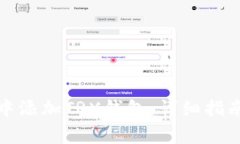 如何在麦子钱包中添加T