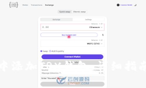 如何在麦子钱包中添加TRX钱包：详细指南与常见问题解答