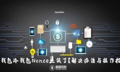 TP钱包冷钱包Nonce太低了？