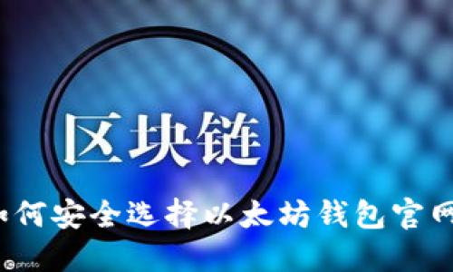如何安全选择以太坊钱包官网?