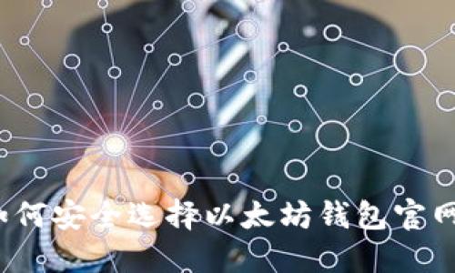 如何安全选择以太坊钱包官网?