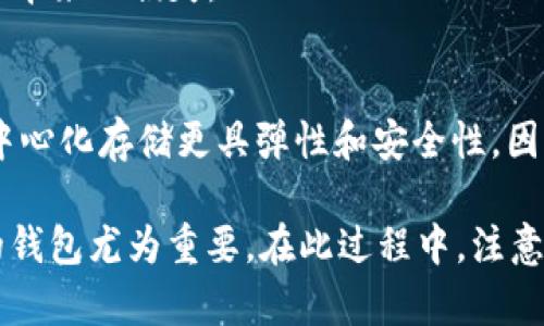   将FIL（Filecoin）存放到TP钱包的指南 / 
 guanjianci FIL, Filecoin, TP钱包, 数字货币 /guanjianci 

随着区块链技术的不断发展，越来越多的用户开始关注数字货币的投资和储存。其中，Filecoin（FIL）作为一种去中心化的存储网络，它的兴起吸引了大量投资者。那么，作为一名数字货币投资者，如何选择合适的钱包来存放FIL呢？在这篇文章中，我们将深入探讨是否可以将FIL存放到TP钱包中，并为您提供一系列相关的信息和指导。

什么是Filecoin（FIL）？
Filecoin是一个建立在区块链技术基础上的去中心化存储网络。用户可以通过Filecoin网络租赁存储空间，存储和检索数据。与传统的云存储服务不同，Filecoin让用户能够以去中心化的方式进行数据存储，通过区块链技术确保数据的安全性和透明性。

Filecoin的工作原理主要依赖于其独特的激励机制。用户可以通过提供存储空间来赚取FIL代币，而其他用户则可以用FIL代币来支付存储费用。这种机制不仅激励了用户参与网络建设，还确保了整个网络的去中心化特性。

TP钱包是什么？
TP钱包是一款多功能的数字货币钱包，支持多种数字货币的存储与交易。它拥有简单友好的用户界面，适合新手和有经验的用户使用。TP钱包支持包括比特币、以太坊、波卡等多种主流数字货币，同时也支持一些相对冷门的币种。

TP钱包的主要特点包括：
ul
    listrong安全性：/strongTP钱包采用了多重安全机制，包括私钥本地存储，确保用户资金的安全。/li
    listrong易于使用：/strong用户无需复杂的设置，通过简单的界面就可以完成数字货币的存储和交易。/li
    listrong多币种支持：/strong支持多种热门数字货币，用户可以方便地管理不同的资产。/li
    listrong去中心化：/strongTP钱包是一款去中心化钱包，用户对自己的资产完全控制，降低了被黑客攻击或平台跑路的风险。/li
/ul

FIL可以放到TP钱包里吗？
经过对TP钱包的研究，我们可以得出结论：TP钱包不直接支持Filecoin（FIL）代币。这意味着，如果您想将FIL存储在TP钱包中，是不可行的。

TP钱包中的资产管理主要集中在主流数字货币上，而Filecoin尚未在其支持的资产列表中。尽管在后续版本更新中，TP钱包可能会加入对FIL的支持，但目前我们还不能确定确切的时间表。因此，如果您希望存储您的FIL资产，建议使用其他支持FIL的数字货币钱包，或者查阅TP钱包的最新更新动态。

如何选择合适的钱包来存放FIL？
选择合适的钱包来存放Filecoin是投资者非常重要的一步。为了保证资金的安全性与便捷性，用户可以根据以下几个方面进行考虑：

h4安全性/h4
选择钱包时，安全性是首要考虑的因素。用户应选择信誉良好的钱包提供商，并确保私钥的安全存储。例如，硬件钱包通常被认为是最安全的选项，因为它们将私钥保存在离线状态，能有效防止黑客攻击。

h4易用性/h4
一个良好的用户体验也很重要，选择一个易于使用的钱包可以大大减少在操作中的错误。很多新手用户往往在复杂的界面中迷失，因此建议选择界面友好、操作简单的钱包。

h4资产支持/h4
确保选择的钱包支持FIL以及您计划投资的其他数字货币。很多钱包只支持主流的几种币种，确保您选择的钱包支持您所持有的币种将使管理资产更为便利。

h4社区和支持/h4
了解钱包的社区反响和客户支持也是选择钱包的重要方面。用户可以通过咨询社区或查询网上评价了解更多信息，找出更适合自己的钱包。

存储Filecoin的其他钱包推荐
虽然TP钱包不支持Filecoin，但市场上有许多其他数字货币钱包支持存储FIL。以下是一些推荐的可用钱包：

h41. Ledger硬件钱包/h4
Ledger是一款非常受欢迎的硬件钱包，支持大量数字货币的存储，包括Filecoin。它的私钥存储在硬件设备中，提供极高的安全性。虽然价格相对较高，但对于重视安全性的用户来说，绝对是个不错的选择。

h42. Atomic Wallet/h4
Atomic Wallet是一款软件钱包，支持多种数字货币的存储和交易。其界面友好，用户可以轻松管理自己的资产。同时，Atomic Wallet的去中心化特性确保了用户对自己私钥的完全控制。

h43. Trust Wallet/h4
Trust Wallet是一款移动端钱包，由Binance团队推出，支持多种区块链资产，包括Filecoin。它的用户界面简单直观，非常适合新手用户。用户可以通过Trust Wallet来方便地进行交易和管理资产。

在选择钱包时，建议用户根据自己的需求和使用习惯来做出选择，确保最终选用的钱包能够满足自己的存储需求。

如何安全地存储数字货币？
安全存储数字货币是每个投资者都应该关注的问题。下面是一些可以帮助您提高数字货币安全性的方法：

h4使用硬件钱包/h4
如前所述，硬件钱包为用户提供了最高等级的资产安全性。它们将私钥存储在硬件设备中，不接入互联网，有效防止网络攻击。若您持有大量的数字货币，投资一个硬件钱包将是一个不错的选择。

h4开启双重认证/h4
无论使用何种钱包，都建议开启双重认证（2FA）。这一安全措施要求用户在登录或交易时提供额外的身份验证信息，即使密码被盗也能增加安全性。

h4定期更新软件/h4
确保您所使用的钱包和交易平台软件保持最新版本。钱包开发商通常会定期发布更新，以修复安全漏洞。定期检查更新将有助于您保护资产安全。

h4保持警惕/h4
随时保持警惕，避免在不可信网站上输入个人信息。不轻易点击邮件或社交媒体上的可疑链接，以防受到网络钓鱼攻击。

常见问题解答

h41. TP钱包是否会增加对Filecoin的支持?/h4
TP钱包的开发团队

可能会考虑在未来对Filecoin增加支持，但具体的计划和时间表未公开。为了获取最新的更新动态，用户可以关注TP钱包的官方网站或官方社交媒体平台。

h42. 如何从交易所转移FIL到钱包?/h4
将FIL从交易所转移到个人钱包的步骤相对简单。首先，用户需要从已有的交易所账户中获取其FIL的钱包地址，然后在交易所中找到提现功能，输入所需转移的金额及钱包地址，确认信息无误后提交交易。请务必遵循安全操作流程以确保资产安全。

h43. FIL能否在其他平台进行交易？/h4
当然可以，Filecoin在多个交易平台上都是可以交易的，比如Binance、Coinbase等。用户只需在这些交易平台开设账户及进行身份认证，就能便捷地进行FIL交易。

h44. FIL的存储费用如何计算？/h4
Filecoin的存储费用是按每个存储数据的持续时间和存储量来计费的。具体的费用由网络供应和市场需求等因素决定，因此用户可以根据实际情况查询具体费用信息。

h45. 如何安全交易FIL？/h4
确保完成交易前完成实名认证，并使用信誉良好的平台进行交易。在交易过程中，使用双重认证手段保护账户安全，同时注意交易时间以避免价格波动带来的损失。

h46. 为什么选择去中心化存储？/h4
去中心化存储如Filecoin的主要优势在于能够有效降低中央服务器崩溃或被攻击的风险，同时保护用户的隐私与数据安全。相比传统中心化存储，去中心化存储更具弹性和安全性，因而受到越来越多用户的青睐。

总结来说，尽管当前TP钱包不支持Filecoin的存储，但我们有其他多种钱包选择来安全存储FIL资产。对于每位投资者，选择安全、便捷、适合自身需求的钱包尤为重要。在此过程中，注意安全措施，以保护好自己的数字资产，尽情享受数字货币投资的乐趣。