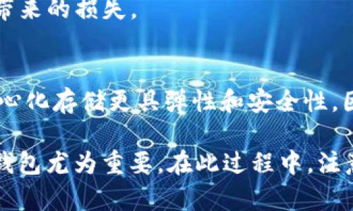   将FIL（Filecoin）存放到TP钱包的指南 / 
 guanjianci FIL, Filecoin, TP钱包, 数字货币 /guanjianci 

随着区块链技术的不断发展，越来越多的用户开始关注数字货币的投资和储存。其中，Filecoin（FIL）作为一种去中心化的存储网络，它的兴起吸引了大量投资者。那么，作为一名数字货币投资者，如何选择合适的钱包来存放FIL呢？在这篇文章中，我们将深入探讨是否可以将FIL存放到TP钱包中，并为您提供一系列相关的信息和指导。

什么是Filecoin（FIL）？
Filecoin是一个建立在区块链技术基础上的去中心化存储网络。用户可以通过Filecoin网络租赁存储空间，存储和检索数据。与传统的云存储服务不同，Filecoin让用户能够以去中心化的方式进行数据存储，通过区块链技术确保数据的安全性和透明性。

Filecoin的工作原理主要依赖于其独特的激励机制。用户可以通过提供存储空间来赚取FIL代币，而其他用户则可以用FIL代币来支付存储费用。这种机制不仅激励了用户参与网络建设，还确保了整个网络的去中心化特性。

TP钱包是什么？
TP钱包是一款多功能的数字货币钱包，支持多种数字货币的存储与交易。它拥有简单友好的用户界面，适合新手和有经验的用户使用。TP钱包支持包括比特币、以太坊、波卡等多种主流数字货币，同时也支持一些相对冷门的币种。

TP钱包的主要特点包括：
ul
    listrong安全性：/strongTP钱包采用了多重安全机制，包括私钥本地存储，确保用户资金的安全。/li
    listrong易于使用：/strong用户无需复杂的设置，通过简单的界面就可以完成数字货币的存储和交易。/li
    listrong多币种支持：/strong支持多种热门数字货币，用户可以方便地管理不同的资产。/li
    listrong去中心化：/strongTP钱包是一款去中心化钱包，用户对自己的资产完全控制，降低了被黑客攻击或平台跑路的风险。/li
/ul

FIL可以放到TP钱包里吗？
经过对TP钱包的研究，我们可以得出结论：TP钱包不直接支持Filecoin（FIL）代币。这意味着，如果您想将FIL存储在TP钱包中，是不可行的。

TP钱包中的资产管理主要集中在主流数字货币上，而Filecoin尚未在其支持的资产列表中。尽管在后续版本更新中，TP钱包可能会加入对FIL的支持，但目前我们还不能确定确切的时间表。因此，如果您希望存储您的FIL资产，建议使用其他支持FIL的数字货币钱包，或者查阅TP钱包的最新更新动态。

如何选择合适的钱包来存放FIL？
选择合适的钱包来存放Filecoin是投资者非常重要的一步。为了保证资金的安全性与便捷性，用户可以根据以下几个方面进行考虑：

h4安全性/h4
选择钱包时，安全性是首要考虑的因素。用户应选择信誉良好的钱包提供商，并确保私钥的安全存储。例如，硬件钱包通常被认为是最安全的选项，因为它们将私钥保存在离线状态，能有效防止黑客攻击。

h4易用性/h4
一个良好的用户体验也很重要，选择一个易于使用的钱包可以大大减少在操作中的错误。很多新手用户往往在复杂的界面中迷失，因此建议选择界面友好、操作简单的钱包。

h4资产支持/h4
确保选择的钱包支持FIL以及您计划投资的其他数字货币。很多钱包只支持主流的几种币种，确保您选择的钱包支持您所持有的币种将使管理资产更为便利。

h4社区和支持/h4
了解钱包的社区反响和客户支持也是选择钱包的重要方面。用户可以通过咨询社区或查询网上评价了解更多信息，找出更适合自己的钱包。

存储Filecoin的其他钱包推荐
虽然TP钱包不支持Filecoin，但市场上有许多其他数字货币钱包支持存储FIL。以下是一些推荐的可用钱包：

h41. Ledger硬件钱包/h4
Ledger是一款非常受欢迎的硬件钱包，支持大量数字货币的存储，包括Filecoin。它的私钥存储在硬件设备中，提供极高的安全性。虽然价格相对较高，但对于重视安全性的用户来说，绝对是个不错的选择。

h42. Atomic Wallet/h4
Atomic Wallet是一款软件钱包，支持多种数字货币的存储和交易。其界面友好，用户可以轻松管理自己的资产。同时，Atomic Wallet的去中心化特性确保了用户对自己私钥的完全控制。

h43. Trust Wallet/h4
Trust Wallet是一款移动端钱包，由Binance团队推出，支持多种区块链资产，包括Filecoin。它的用户界面简单直观，非常适合新手用户。用户可以通过Trust Wallet来方便地进行交易和管理资产。

在选择钱包时，建议用户根据自己的需求和使用习惯来做出选择，确保最终选用的钱包能够满足自己的存储需求。

如何安全地存储数字货币？
安全存储数字货币是每个投资者都应该关注的问题。下面是一些可以帮助您提高数字货币安全性的方法：

h4使用硬件钱包/h4
如前所述，硬件钱包为用户提供了最高等级的资产安全性。它们将私钥存储在硬件设备中，不接入互联网，有效防止网络攻击。若您持有大量的数字货币，投资一个硬件钱包将是一个不错的选择。

h4开启双重认证/h4
无论使用何种钱包，都建议开启双重认证（2FA）。这一安全措施要求用户在登录或交易时提供额外的身份验证信息，即使密码被盗也能增加安全性。

h4定期更新软件/h4
确保您所使用的钱包和交易平台软件保持最新版本。钱包开发商通常会定期发布更新，以修复安全漏洞。定期检查更新将有助于您保护资产安全。

h4保持警惕/h4
随时保持警惕，避免在不可信网站上输入个人信息。不轻易点击邮件或社交媒体上的可疑链接，以防受到网络钓鱼攻击。

常见问题解答

h41. TP钱包是否会增加对Filecoin的支持?/h4
TP钱包的开发团队

可能会考虑在未来对Filecoin增加支持，但具体的计划和时间表未公开。为了获取最新的更新动态，用户可以关注TP钱包的官方网站或官方社交媒体平台。

h42. 如何从交易所转移FIL到钱包?/h4
将FIL从交易所转移到个人钱包的步骤相对简单。首先，用户需要从已有的交易所账户中获取其FIL的钱包地址，然后在交易所中找到提现功能，输入所需转移的金额及钱包地址，确认信息无误后提交交易。请务必遵循安全操作流程以确保资产安全。

h43. FIL能否在其他平台进行交易？/h4
当然可以，Filecoin在多个交易平台上都是可以交易的，比如Binance、Coinbase等。用户只需在这些交易平台开设账户及进行身份认证，就能便捷地进行FIL交易。

h44. FIL的存储费用如何计算？/h4
Filecoin的存储费用是按每个存储数据的持续时间和存储量来计费的。具体的费用由网络供应和市场需求等因素决定，因此用户可以根据实际情况查询具体费用信息。

h45. 如何安全交易FIL？/h4
确保完成交易前完成实名认证，并使用信誉良好的平台进行交易。在交易过程中，使用双重认证手段保护账户安全，同时注意交易时间以避免价格波动带来的损失。

h46. 为什么选择去中心化存储？/h4
去中心化存储如Filecoin的主要优势在于能够有效降低中央服务器崩溃或被攻击的风险，同时保护用户的隐私与数据安全。相比传统中心化存储，去中心化存储更具弹性和安全性，因而受到越来越多用户的青睐。

总结来说，尽管当前TP钱包不支持Filecoin的存储，但我们有其他多种钱包选择来安全存储FIL资产。对于每位投资者，选择安全、便捷、适合自身需求的钱包尤为重要。在此过程中，注意安全措施，以保护好自己的数字资产，尽情享受数字货币投资的乐趣。