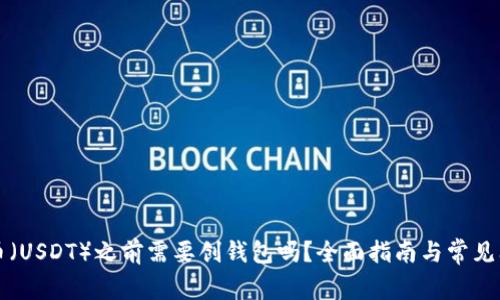 买泰达币（USDT）之前需要创钱包吗？全面指南与常见问题解答