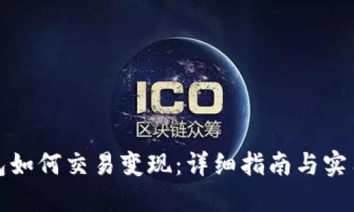 TP钱包如何交易变现：详细指南与实用技巧