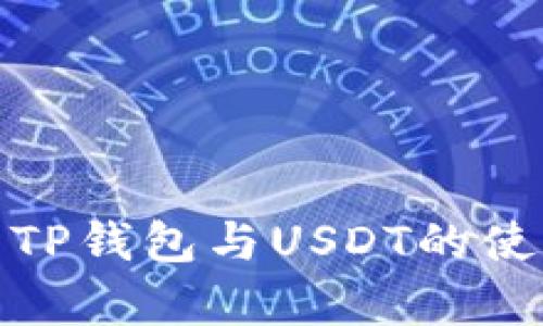 全面解析TP钱包与USDT的使用与优势