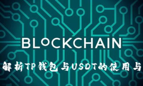 全面解析TP钱包与USDT的使用与优势