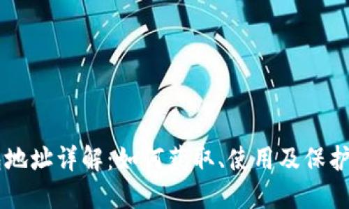 比特币钱包地址详解：如何获取、使用及保护你的比特币