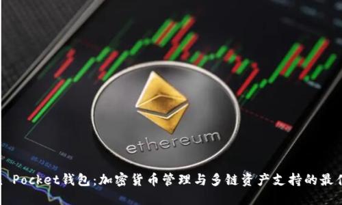 Token Pocket钱包：加密货币管理与多链资产支持的最佳选择