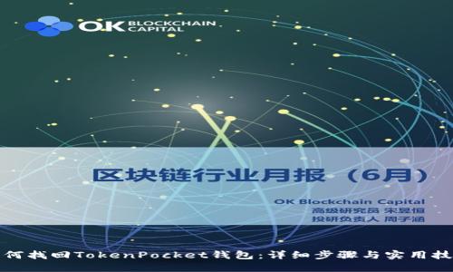 如何找回TokenPocket钱包：详细步骤与实用技巧