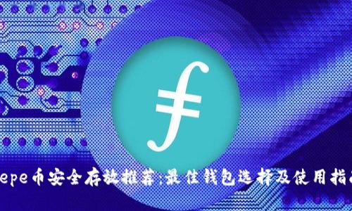 pepe币安全存放推荐：最佳钱包选择及使用指南