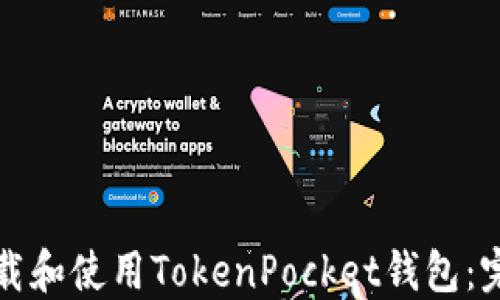 
如何下载和使用TokenPocket钱包：完整指南