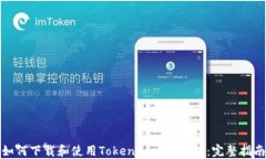 如何下载和使用TokenPocke