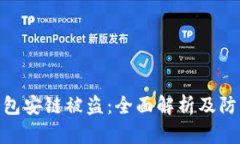 : TP钱包安链被盗：全面解