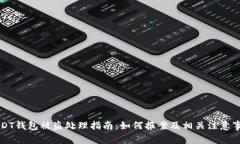 USDT钱包被盗处理指南：如