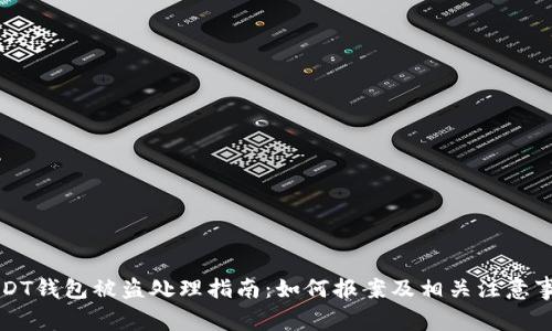 USDT钱包被盗处理指南：如何报案及相关注意事项