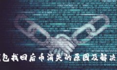 :TP钱包找回后币消失的原