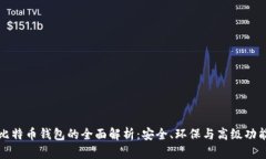 绿色版比特币钱包的全面