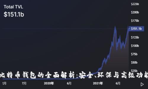 绿色版比特币钱包的全面解析：安全、环保与高级功能的结合
