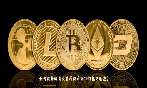 如何提升欧易交易所提币到TP钱包的速度？
