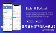 如何提升欧易交易所提币