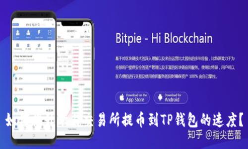 如何提升欧易交易所提币到TP钱包的速度？