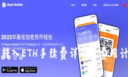 TP钱包转入ETH手续费详解及费用计算指南