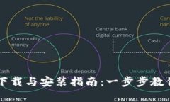 比特币钱包官方下载与安